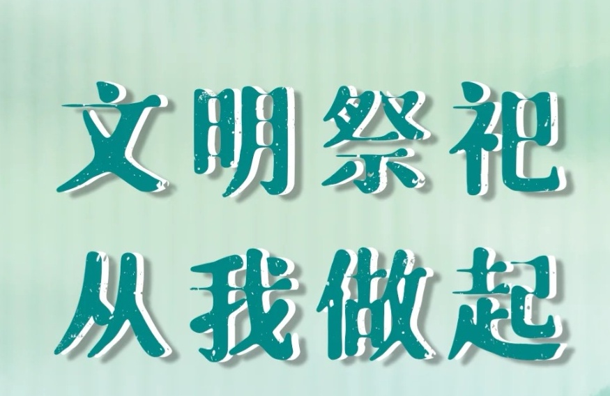 公益广告：文明祭祀 从我做起