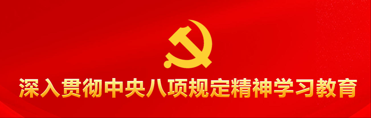 老百姓盼的,就是我们要干的——八项规定推动党群干群关系更加密切