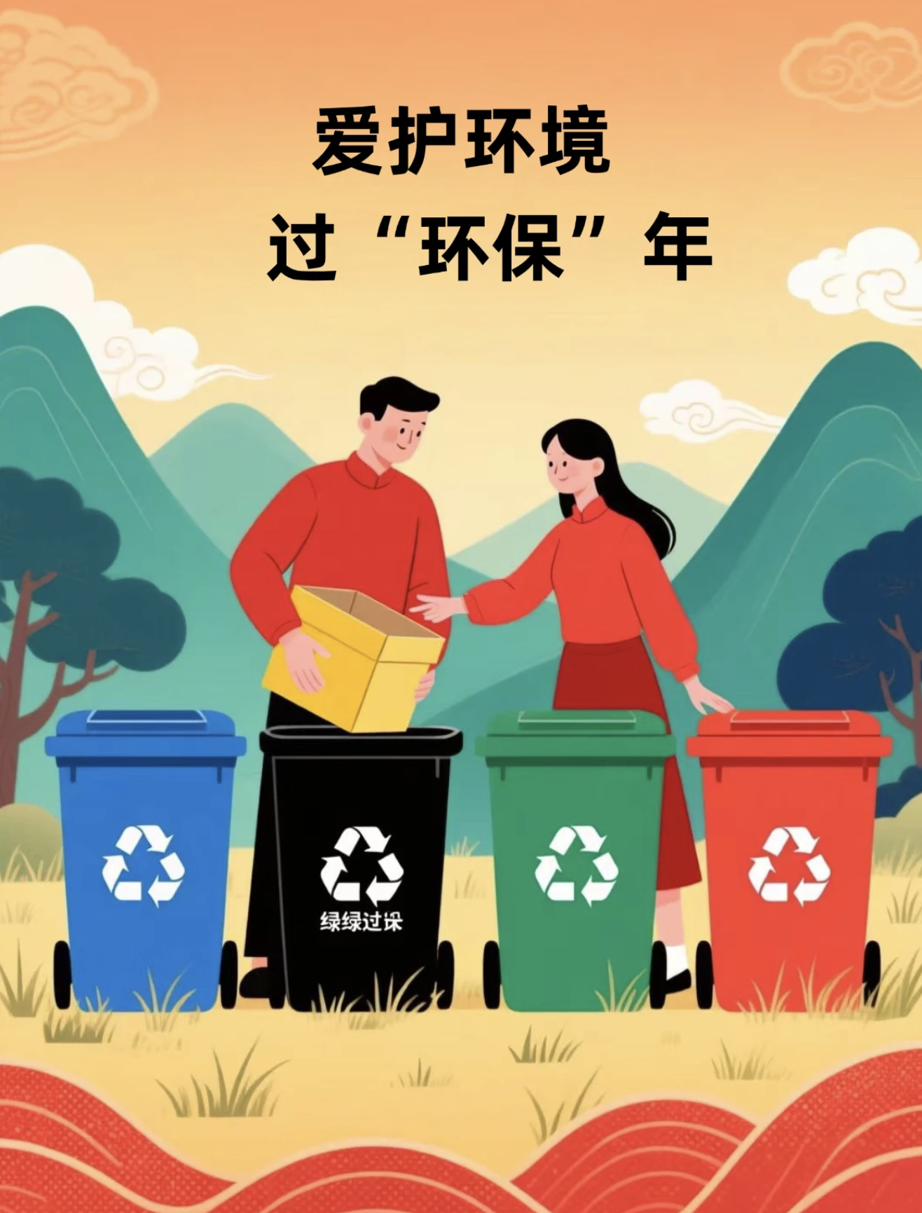 新年新风尚，文明共传承