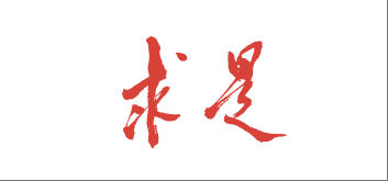 《求是》杂志发表习近平总书记重要文章《在省部级主要领导干部学习贯彻党的二十届四中全会精神专题研讨班上的讲话》